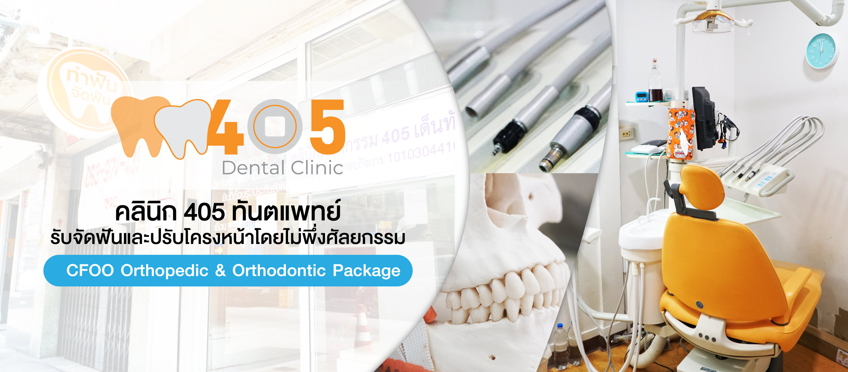 คลินิกทันตกรรม405เด็นทัล_0