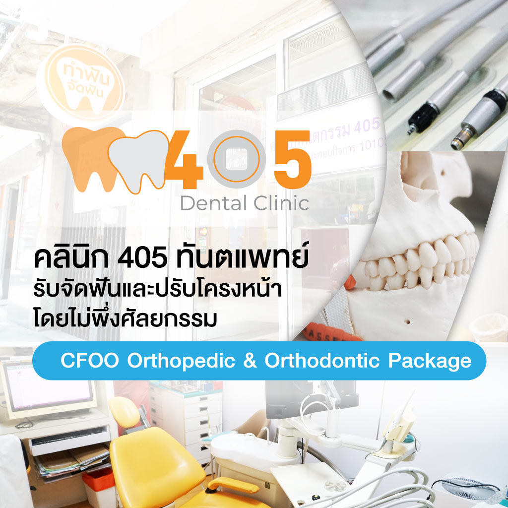 80031928-mobile-01-คลินิกทันตกรรม405เด็นทัล